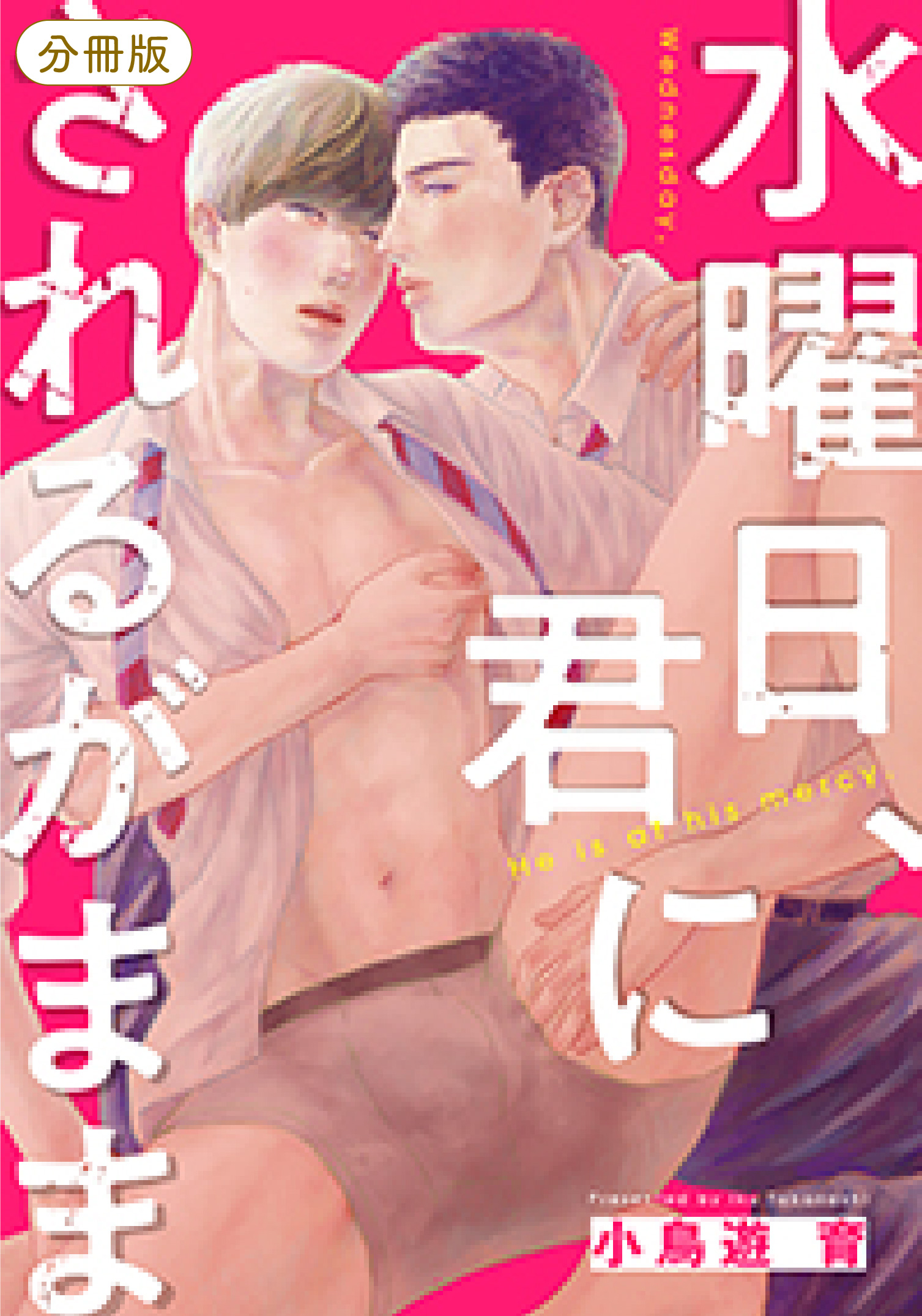 水曜日、君にされるがまま