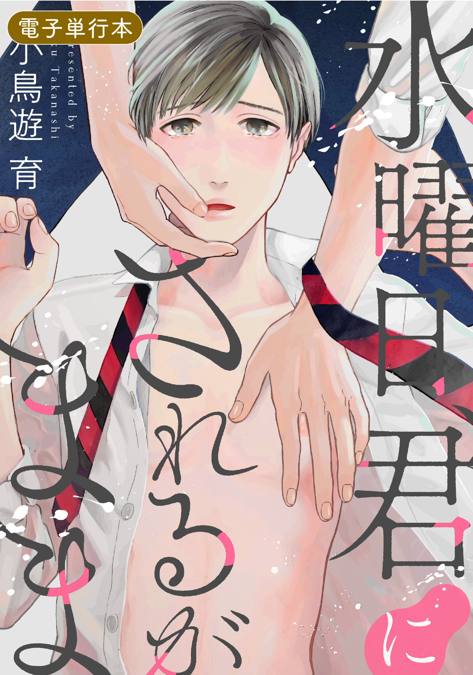 水曜日、君にされるがまま